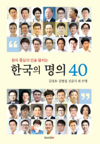 한국의 명의 40 - 환자 중심의 인술 펼치는